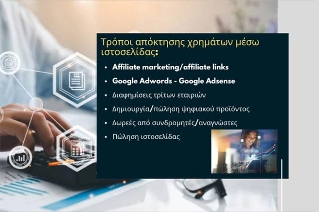 Πως βγάζω χρήματα από ιστοσελίδα