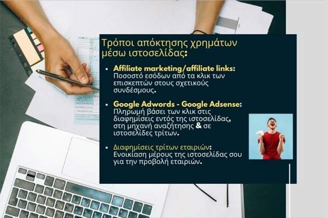Πως βγάζω χρήματα από ιστοσελίδα