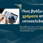 Πως βγάζω χρήματα από ιστοσελίδα
