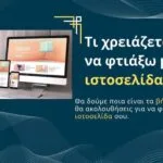 Τι χρειάζεται για να φτιάξω μια ιστοσελίδα