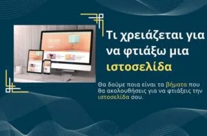 Τι χρειάζεται για να φτιάξω μια ιστοσελίδα