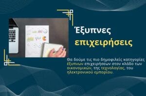 Έξυπνες Επιχειρήσεις