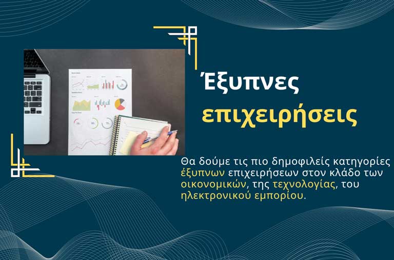 Έξυπνες Επιχειρήσεις