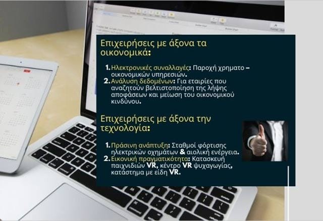 Έξυπνες Επιχειρήσεις