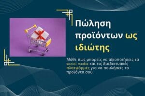 Πώληση προϊόντων ως ιδιώτης