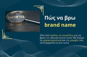 Πώς να βρω brand name
