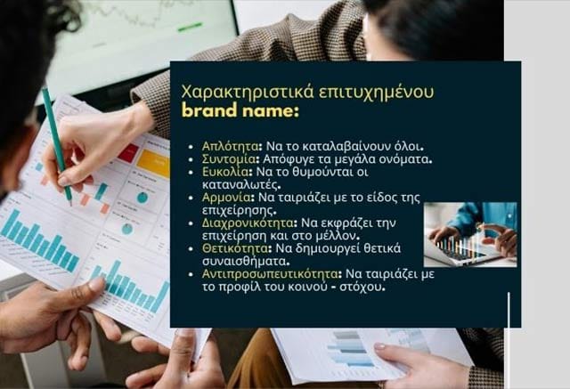 Πώς να βρω brand name