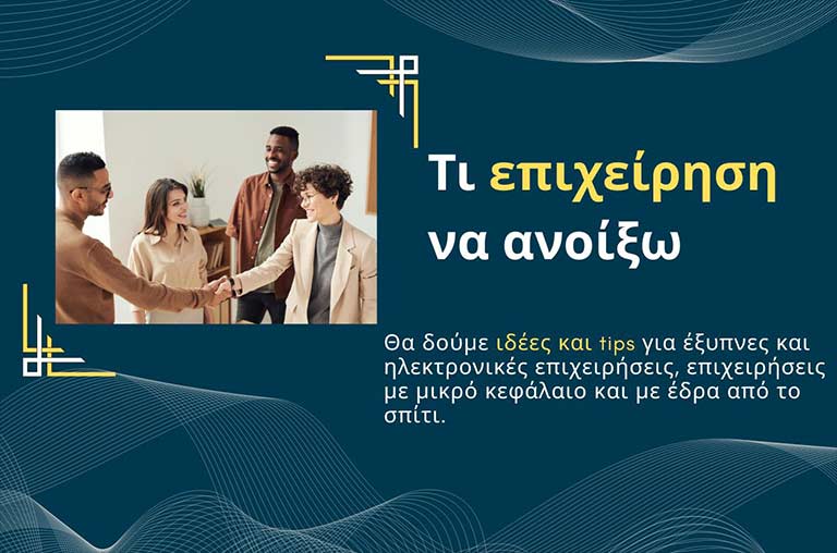 Τι επιχείρηση να ανοίξω