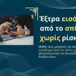 Έξτρα εισόδημα από το σπίτι χωρίς ρίσκο