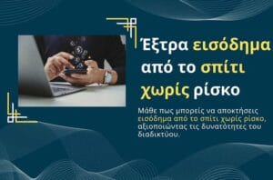 Έξτρα εισόδημα από το σπίτι χωρίς ρίσκο
