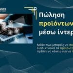Πώληση προϊόντων μέσω ίντερνετ