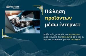 Πώληση προϊόντων μέσω ίντερνετ