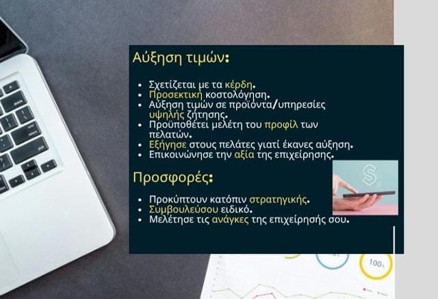 Πώς να αυξήσω τα κέρδη της επιχείρησης μου