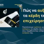 Πώς να αυξήσω τα κέρδη της επιχείρησης μου