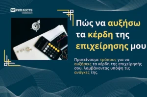 Πώς να αυξήσω τα κέρδη της επιχείρησης μου