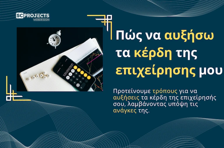 Πώς να αυξήσω τα κέρδη της επιχείρησης μου