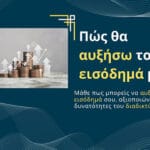 Πώς θα αυξήσω το εισόδημά μου