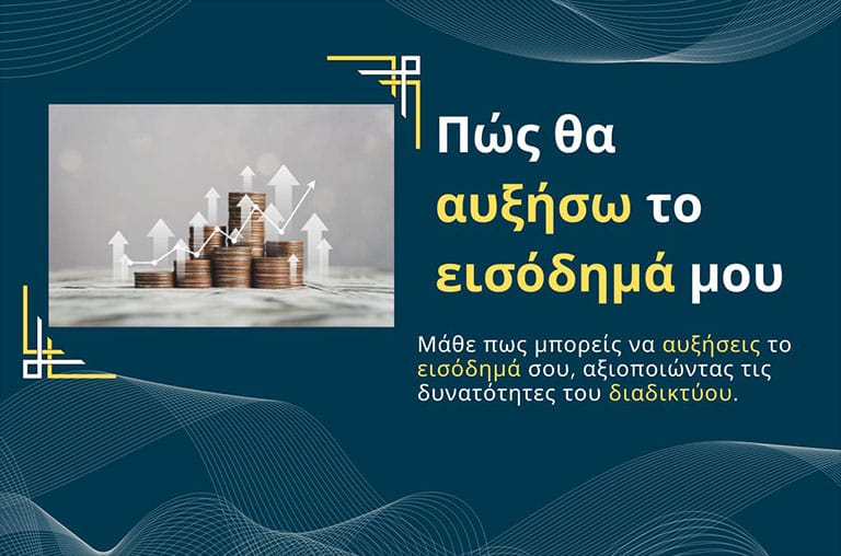 Πώς θα αυξήσω το εισόδημά μου