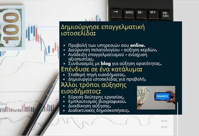 Πώς θα αυξήσω το εισόδημά μου