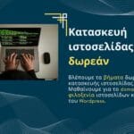 Κατασκευή ιστοσελίδας δωρεάν