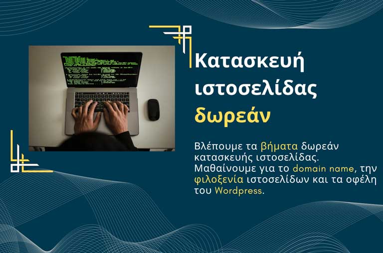 Κατασκευή ιστοσελίδας δωρεάν