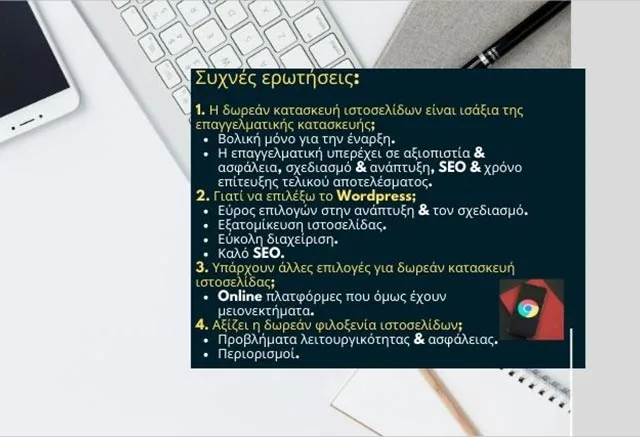 Κατασκευή ιστοσελίδας δωρεάν