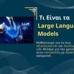 Τι Είναι τα Large Language Models