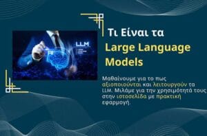 Τι Είναι τα Large Language Models