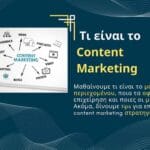 Τι είναι το Content Marketing