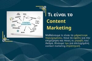 Τι είναι το Content Marketing