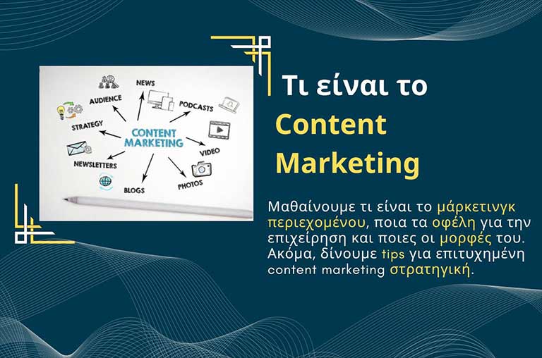 Τι είναι το Content Marketing