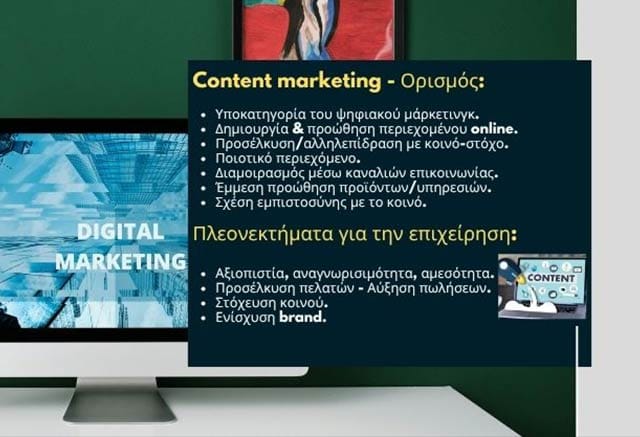 Τι είναι το Content Marketing