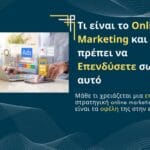 Τι είναι το Online Marketing και γιατί πρέπει να Επενδύσετε σωστά σε αυτό