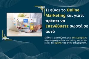 Τι είναι το Online Marketing και γιατί πρέπει να Επενδύσετε σωστά σε αυτό