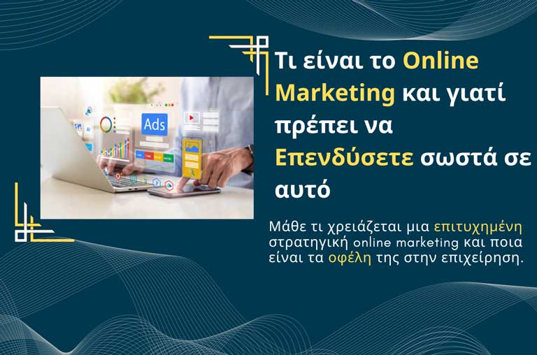 Τι είναι το Online Marketing και γιατί πρέπει να Επενδύσετε σωστά σε αυτό