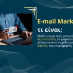 E-mail marketing τι είναι;
