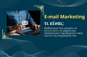 E-mail marketing τι είναι;