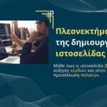 Πλεονεκτήματα της δημιουργίας ιστοσελίδας