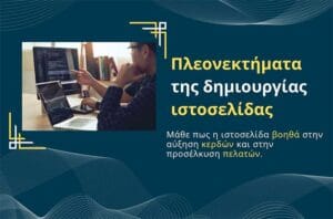 Πλεονεκτήματα της δημιουργίας ιστοσελίδας