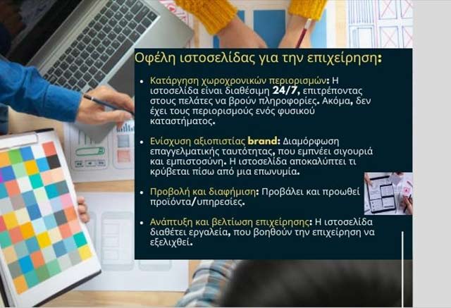 Πλεονεκτήματα της δημιουργίας ιστοσελίδας