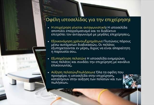 Πλεονεκτήματα της δημιουργίας ιστοσελίδας