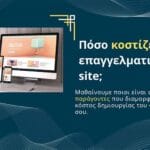 Πόσο κοστίζει ένα επαγγελματικό site