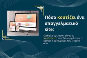Πόσο κοστίζει ένα επαγγελματικό site