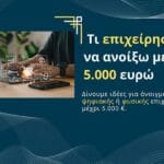Τι επιχείρηση να ανοίξω με 5.000 ευρώ
