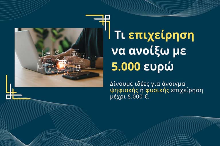 Τι επιχείρηση να ανοίξω με 5.000 ευρώ