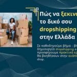 Πώς να ξεκινήσεις το δικό σου dropshipping e-shop στην Ελλάδα
