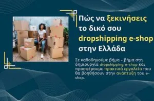 Πώς να ξεκινήσεις το δικό σου dropshipping e-shop στην Ελλάδα