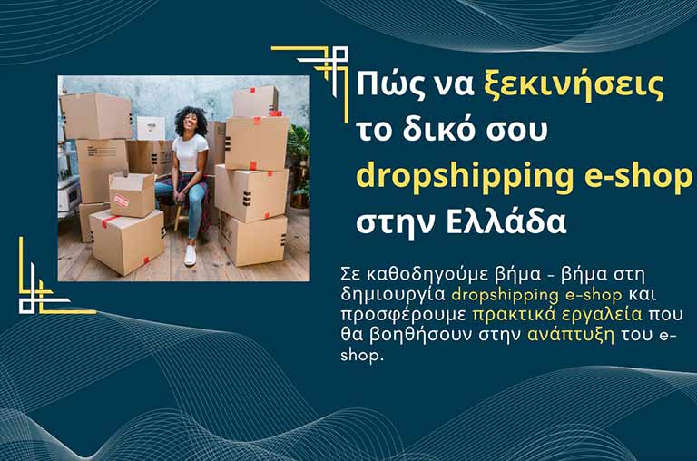 Πώς να ξεκινήσεις το δικό σου dropshipping e-shop στην Ελλάδα