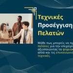 Τεχνικές προσέγγισης πελατών
