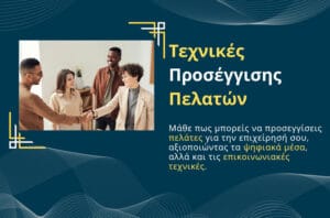 Τεχνικές προσέγγισης πελατών